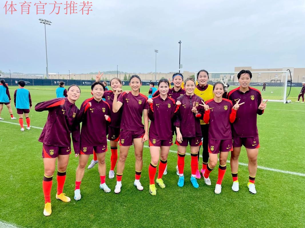 玫瑰再绽放 | 中国女足全员敢耀亮相